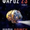 Φάρος 23 (e-book)