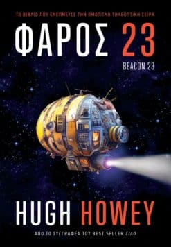 Φάρος 23 (e-book)
