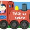 Peppa Pig: Ταξίδι με τρένο