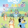 Bluey: Κόλλα το!