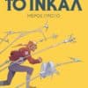 Το Ινκάλ, Μέρος Πρώτο