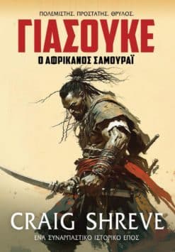 Γιάσουκε: Ο Αφρικανός Σαμουράι (e-book)