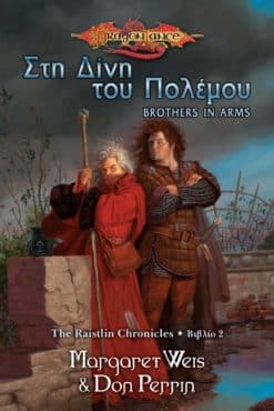 Στη Δίνη του Πολέμου