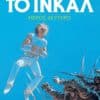 Το Ινκάλ, Μέρος Δεύτερο