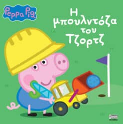 Peppa Pig: H μπουλντόζα του Τζορτζ
