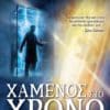 Χαμένος στο Χρόνο (e-book)