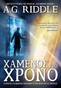 Χαμένος στο Χρόνο (e-book)