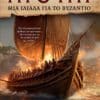 Υγρό Πυρ: Μια Ιλιάδα για το Βυζάντιο