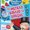 Hasbro Gaming: Το Μεγάλο Βιβλίο της Δράσης