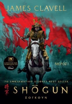 Σογκούν, Μέρος 1 (e-book)