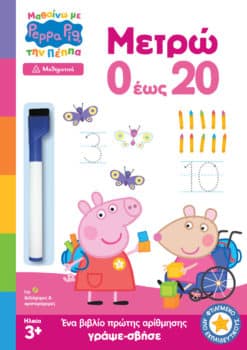 Peppa Pig: Μαθαίνω με την Πέππα - Μετρώ 0 έως 20