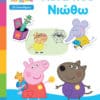 Peppa Pig: Μαθαίνω με την Πέππα - Αυτά που Νιώθω