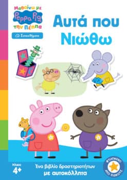 Peppa Pig: Μαθαίνω με την Πέππα - Αυτά που Νιώθω