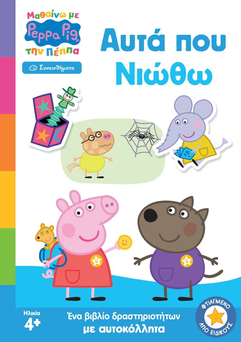 Peppa Pig: Μαθαίνω με την Πέππα - Αυτά που Νιώθω