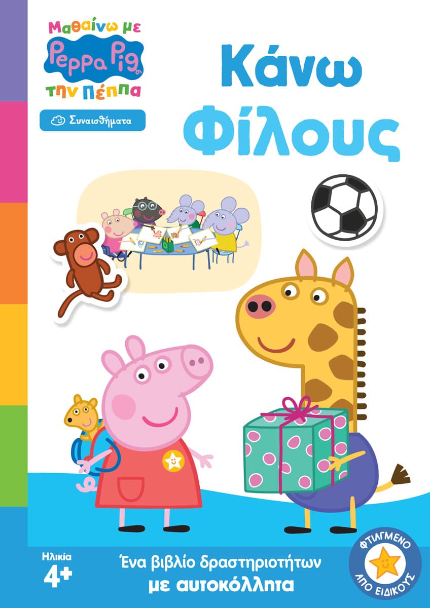Peppa Pig: Μαθαίνω με την Πέππα - Κάνω Φίλους