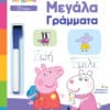 Peppa Pig: Μαθαίνω με την Πέππα - Γράφω τα Μεγάλα Γράμματα
