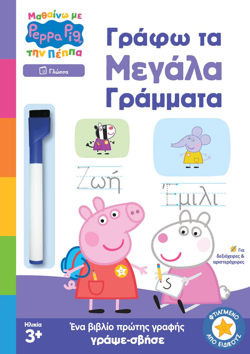 Peppa Pig: Μαθαίνω με την Πέππα - Γράφω τα Μεγάλα Γράμματα