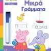 Peppa Pig: Μαθαίνω με την Πέππα - Γράφω τα Μικρά Γράμματα