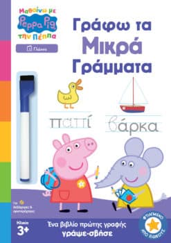 Peppa Pig: Μαθαίνω με την Πέππα - Γράφω τα Μικρά Γράμματα