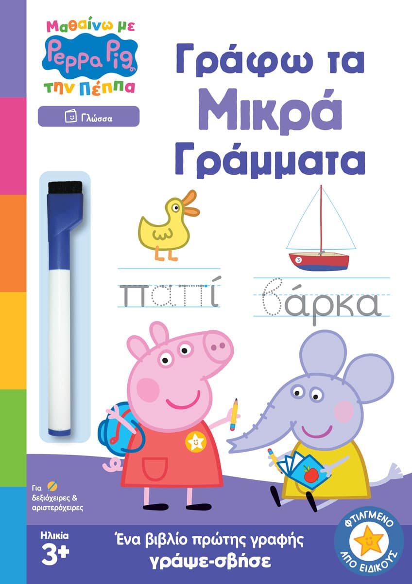 Peppa Pig: Μαθαίνω με την Πέππα - Γράφω τα Μικρά Γράμματα