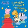 Peppa Pig: Το Μεγάλο Όνειρο της Πέππα