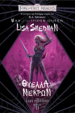 Η Θύελλα των Νεκρών (e-book)