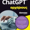 ChatGPT για Αρχάριους (e-book)