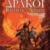 Δράκοι στα Βασίλεια των Νάνων