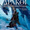 Δράκοι ενός Μεγαλόπρεπου Ουρανού