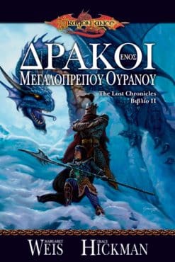 Δράκοι ενός Μεγαλόπρεπου Ουρανού