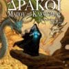 Δράκοι του Μάγου της Κλεψύδρας