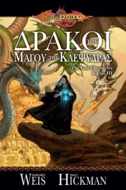 Δράκοι του Μάγου της Κλεψύδρας