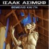 Θεμέλιο και Γη (e-book)