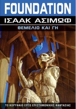 Θεμέλιο και Γη (e-book)