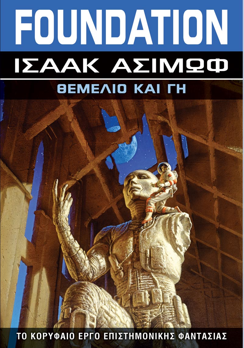 Θεμέλιο και Γη (e-book)