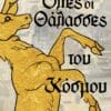 Όλες οι Θάλασσες του Κόσμου (e-book)