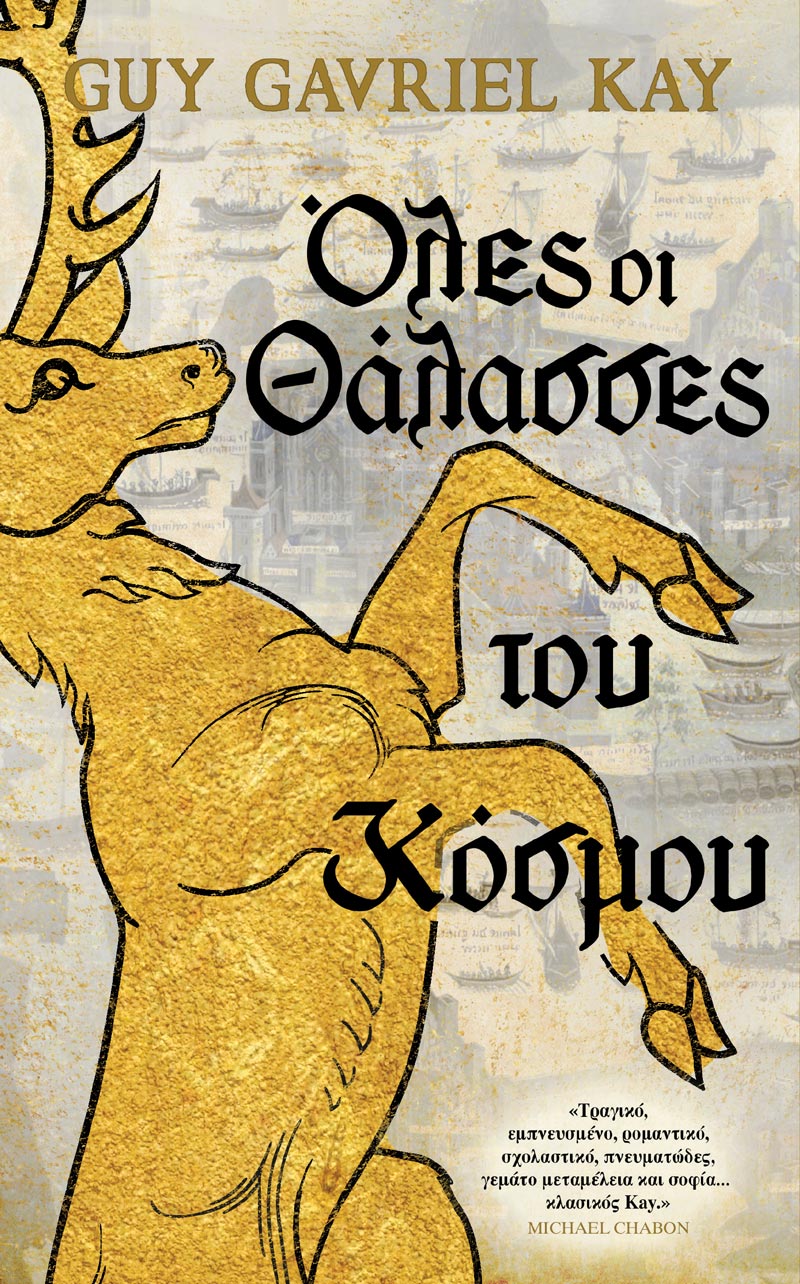 Όλες οι Θάλασσες του Κόσμου (e-book)