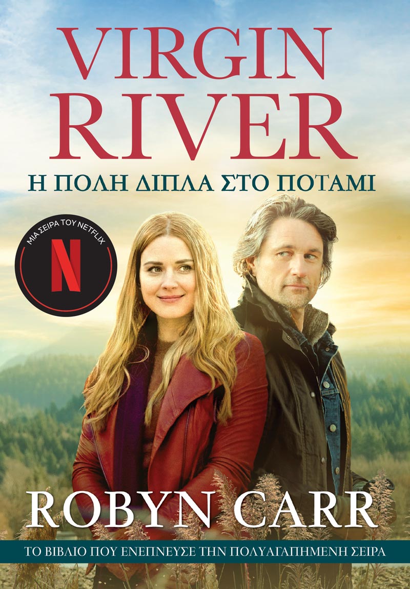 Virgin River 1: Η Πόλη Δίπλα στο Ποτάμι (e-book)