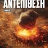 Worldwar: Αντεπίθεση - Τόμος Α΄ (e-book)