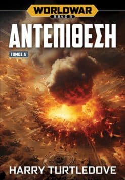 Worldwar: Αντεπίθεση - Τόμος Α΄