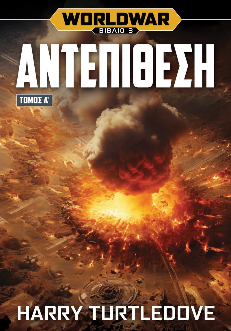 Worldwar: Αντεπίθεση - Τόμος Α΄ (e-book)