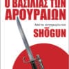 Ο Βασιλιάς των Αρουραίων