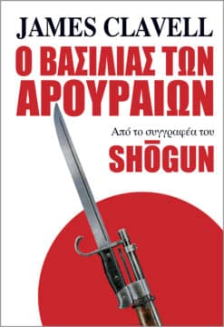 Ο Βασιλιάς των Αρουραίων (e-book)