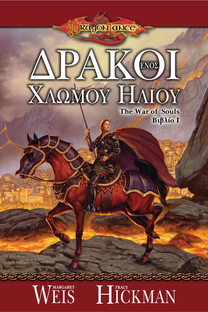 Δράκοι ενός Χλωμού Ήλιου