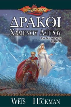 Δράκοι ενός Χαμένου Άστρου