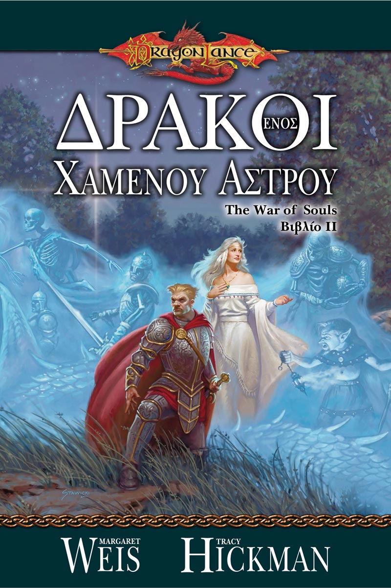 Δράκοι ενός Χαμένου Άστρου