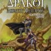 Δράκοι ενός Αθέατου Φεγγαριού