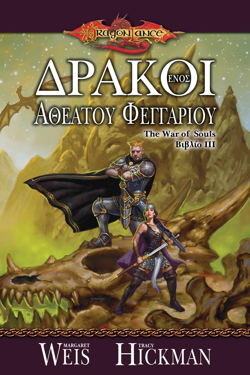 Δράκοι ενός Αθέατου Φεγγαριού