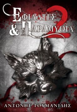 Εφιάλτες & Παραμύθια 2 (e-book)