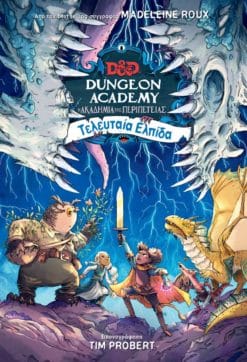 Dungeon Academy 3: Τελευταία Ελπίδα (e-book)
